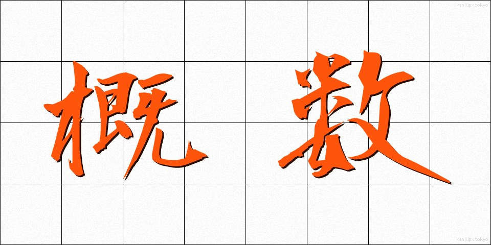 概数 (がいすう)