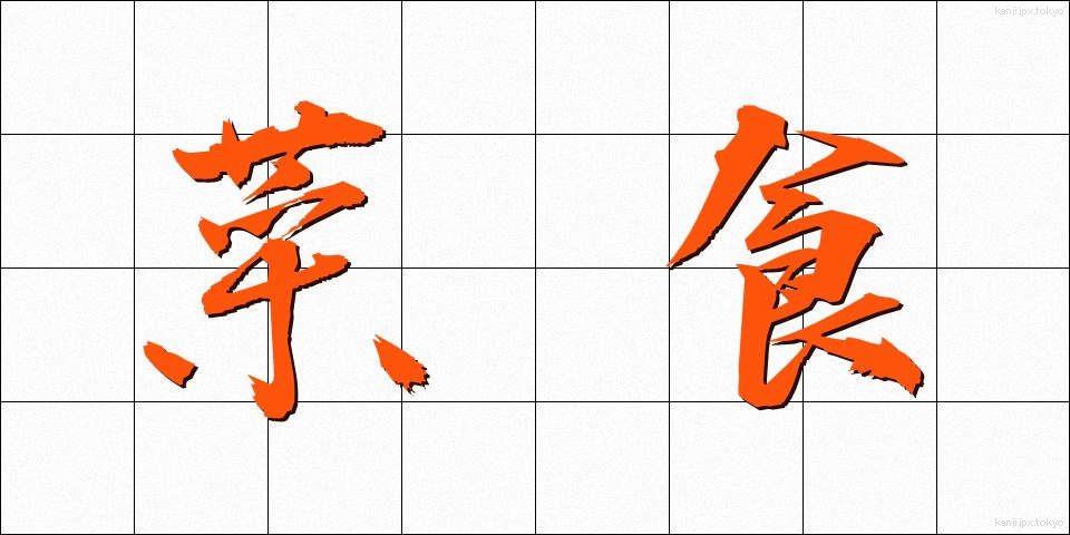 菜食 (さいしょく)