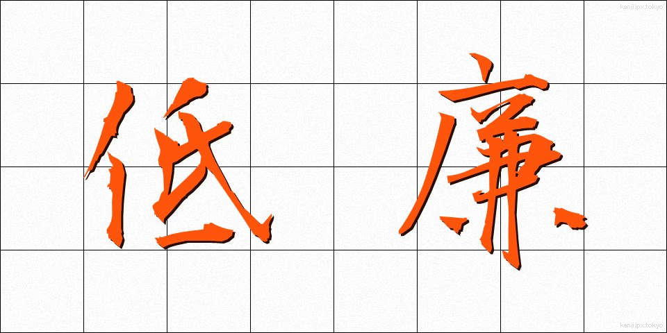 低廉 (ていれん)