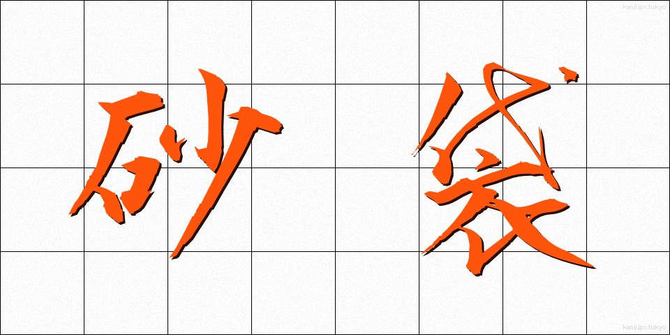 砂袋 (すなぶくろ)