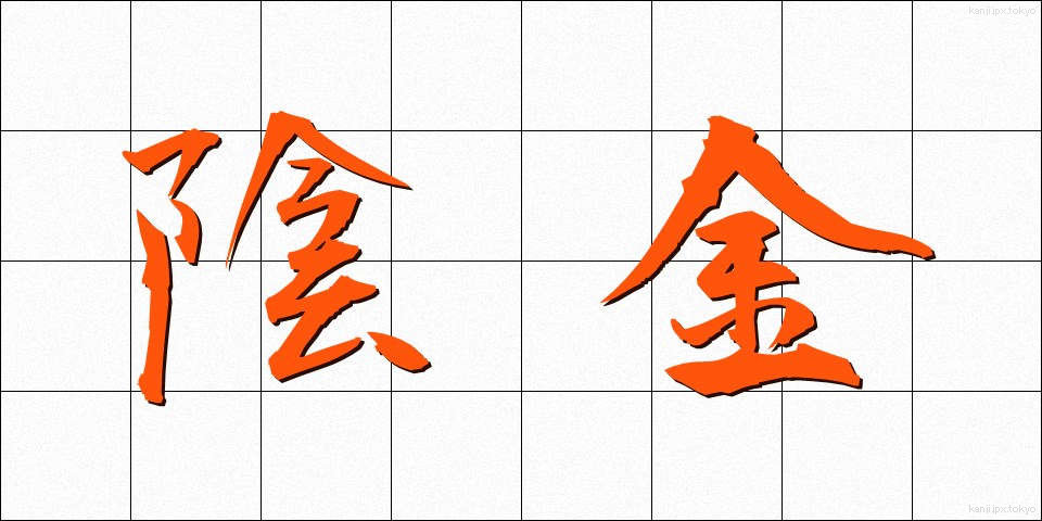 陰金 (いんきん)