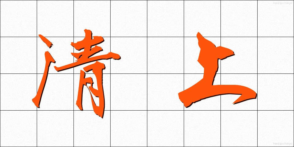 清上 (せいじょう)