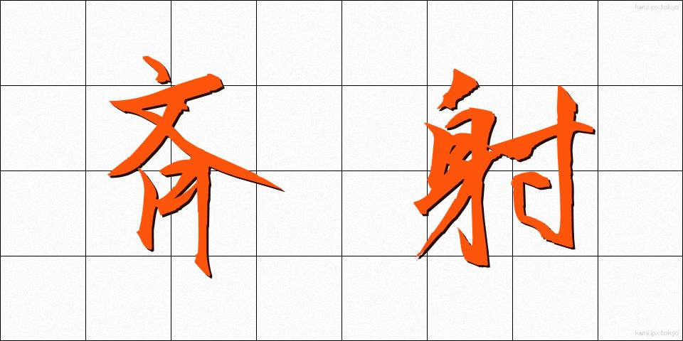 斉射 (せいしゃ)