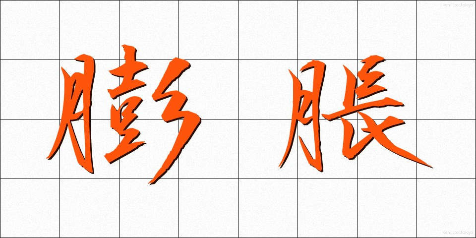 膨脹 (ぼうちょう)