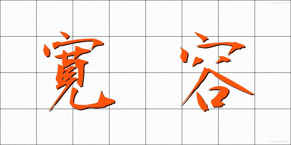 寛容 (かんよう)