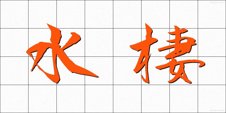 水棲 (すいせい)