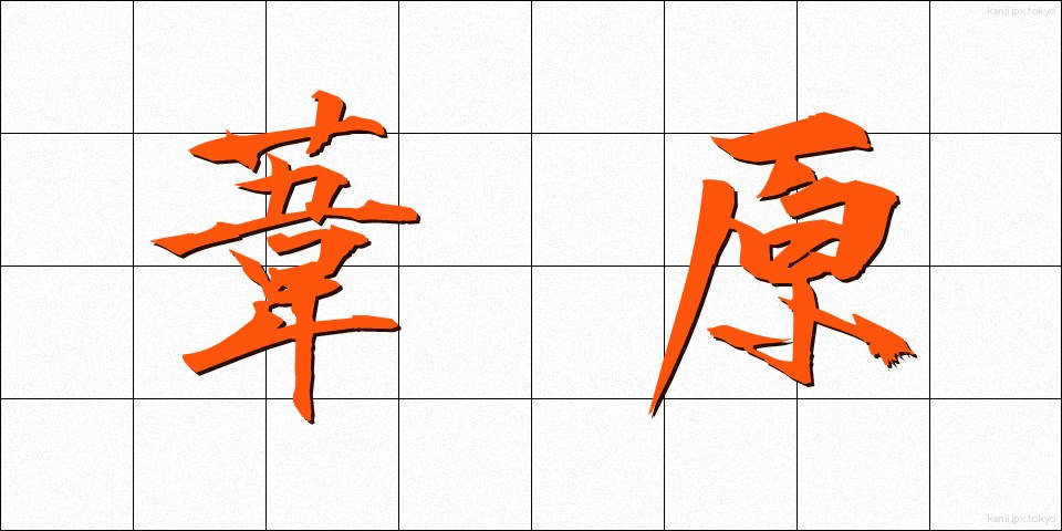 葦原 (あしはら)