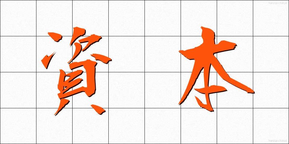 資本 (しほん)