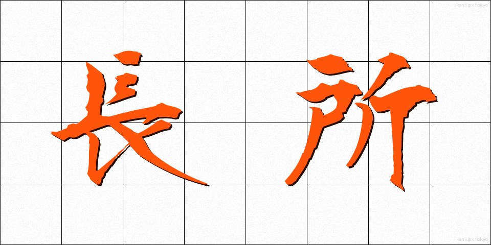 長所 (ちょうしょ)