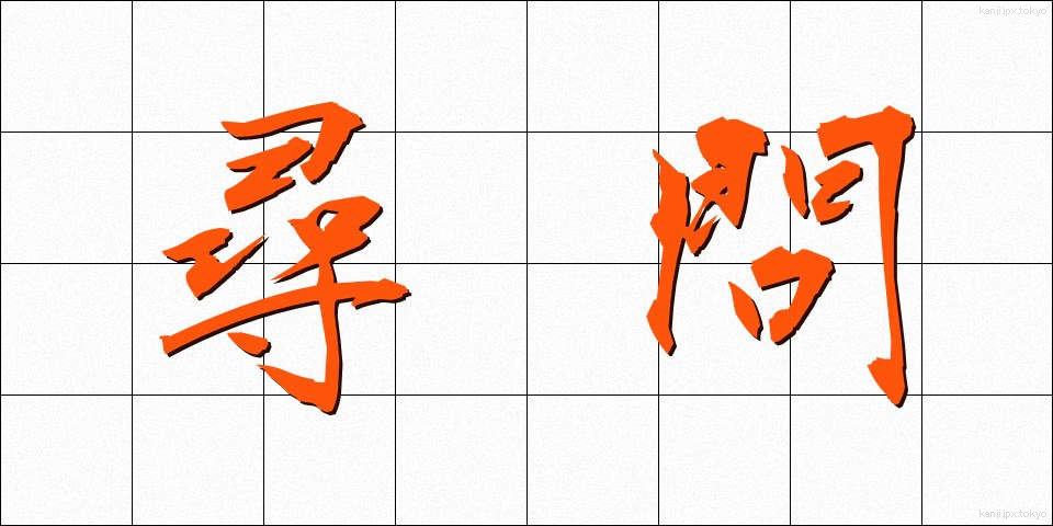 尋問 (じんもん)