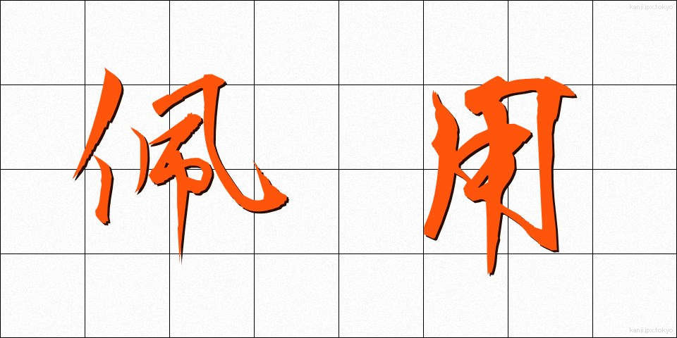 佩用 (はいよう)