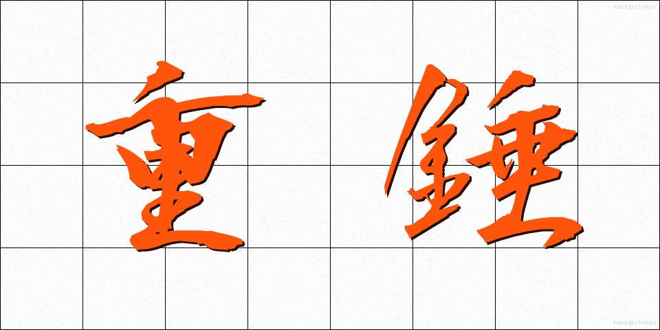 重錘 (じゅうすい)