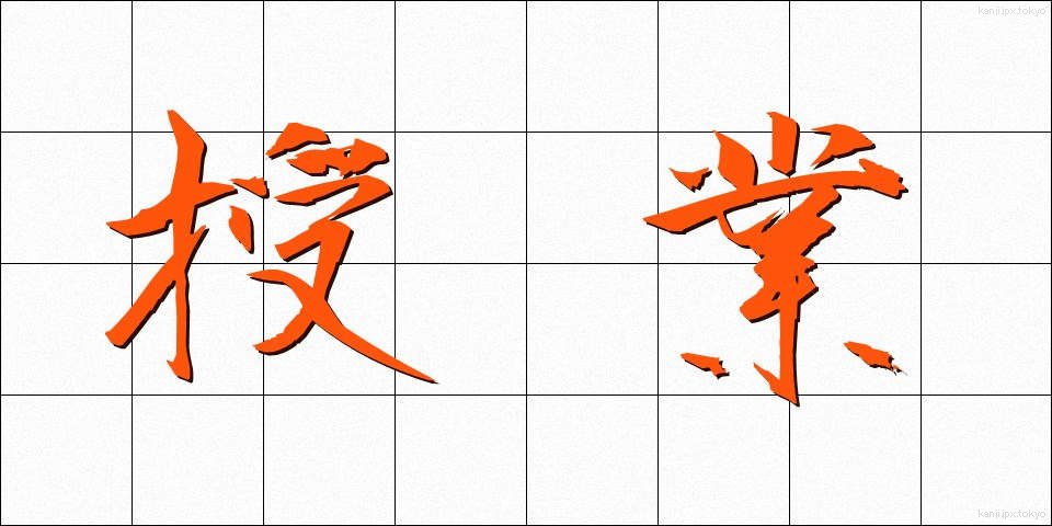 授業 (じゅぎょう)