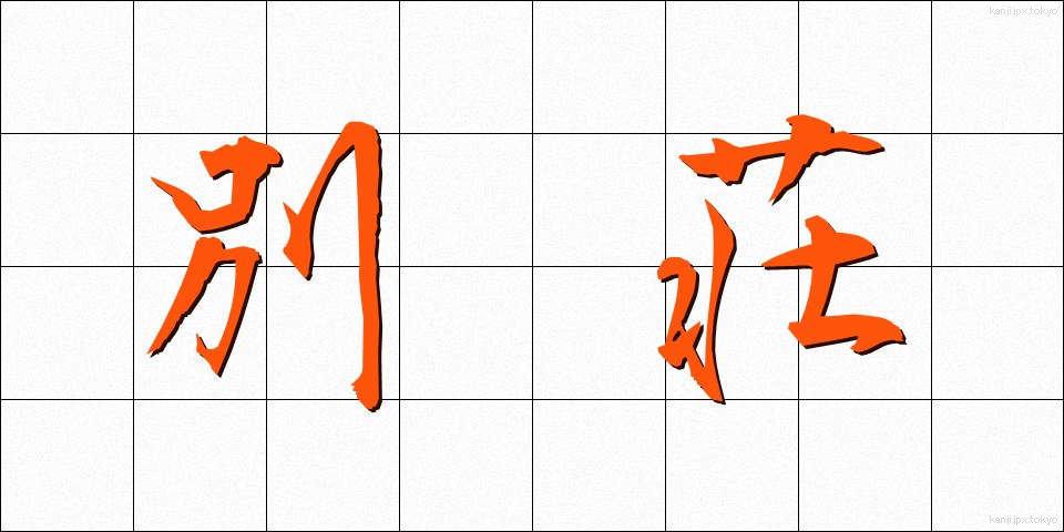別荘 (べっそう)