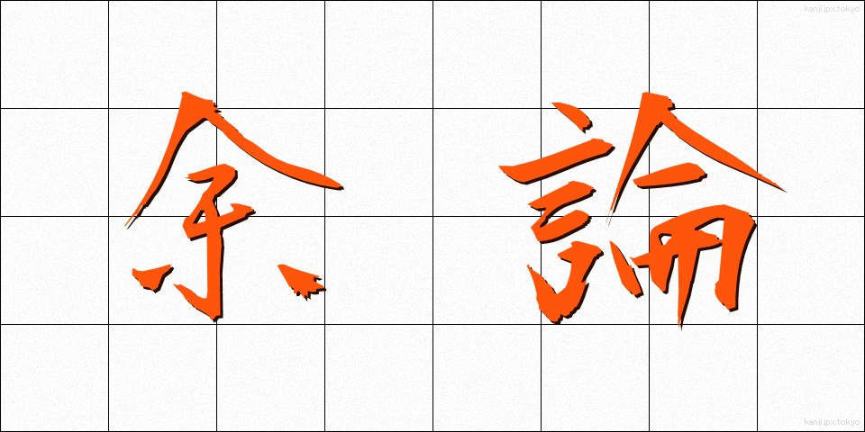 余論 (よろん)