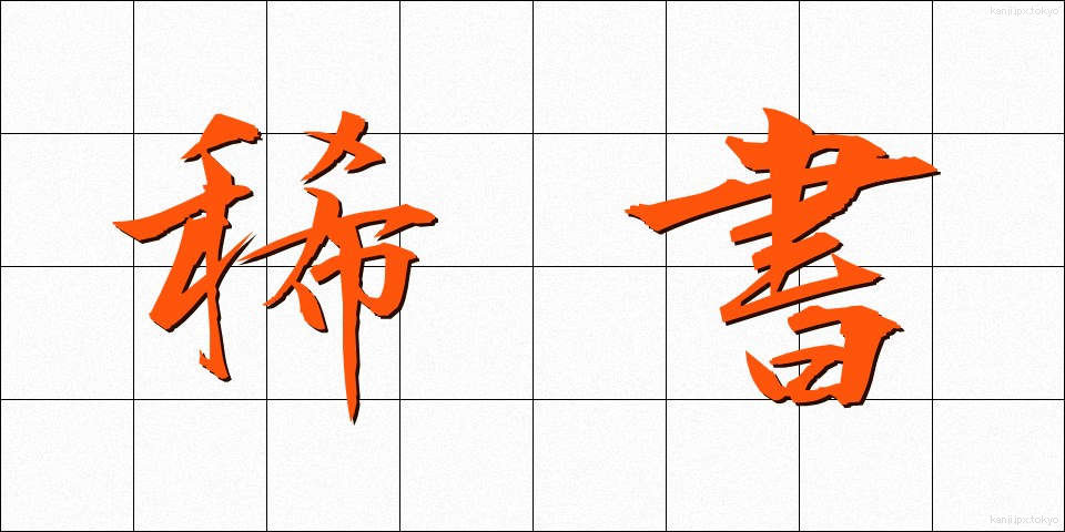 稀書 (きしょ)