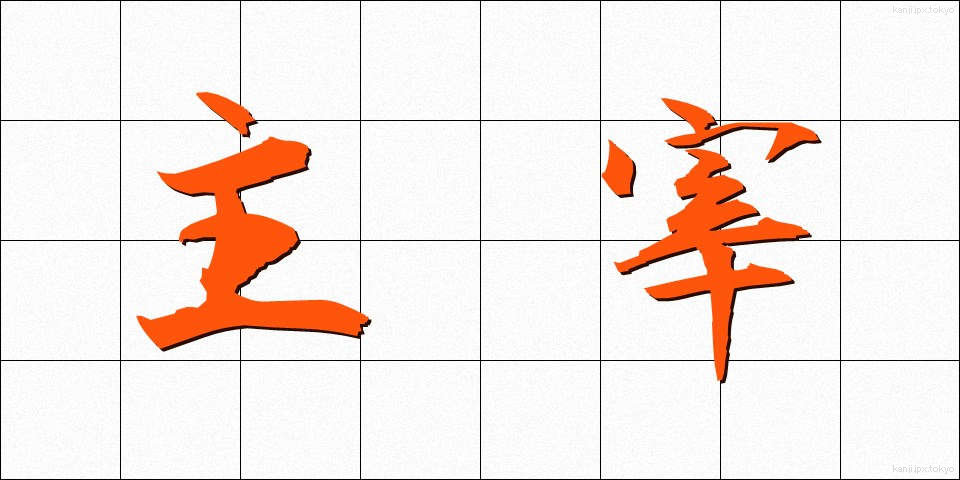 主宰 (しゅさい)