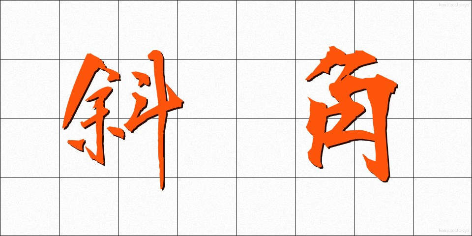 斜角 (しゃかく)