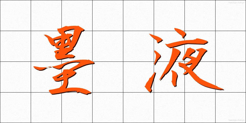 墨液 (ぼくえき)