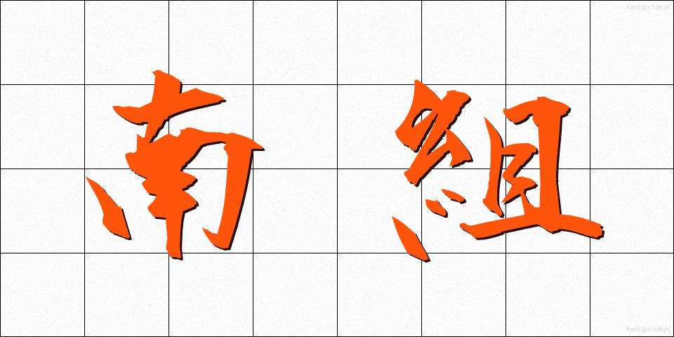 南組 (なんぐみ)