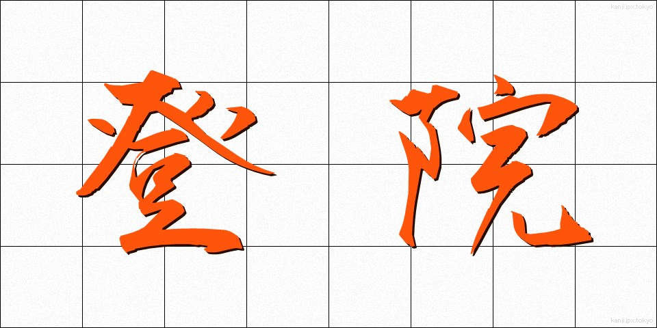 登院 (とういん)