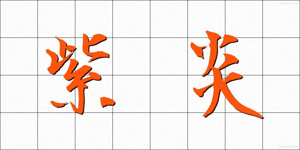 紫炎 (しえん)