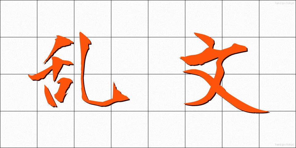 乱文 (らんぶん)