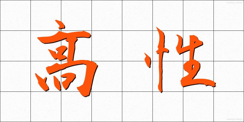 高性 (こうせい)