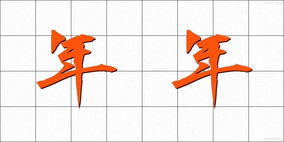 年年 (ねんねん)
