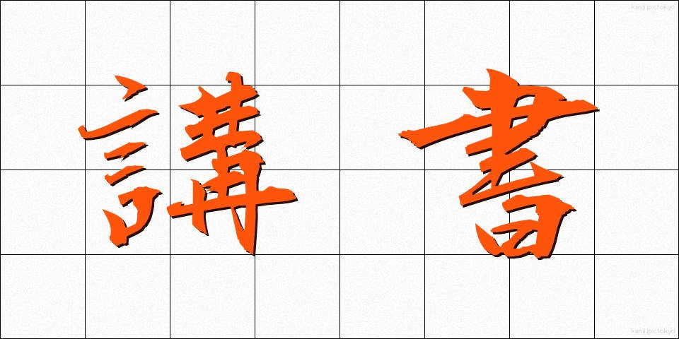 講書 (こうしょ)