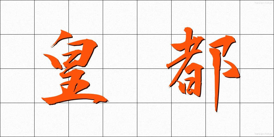皇都 (こうと)