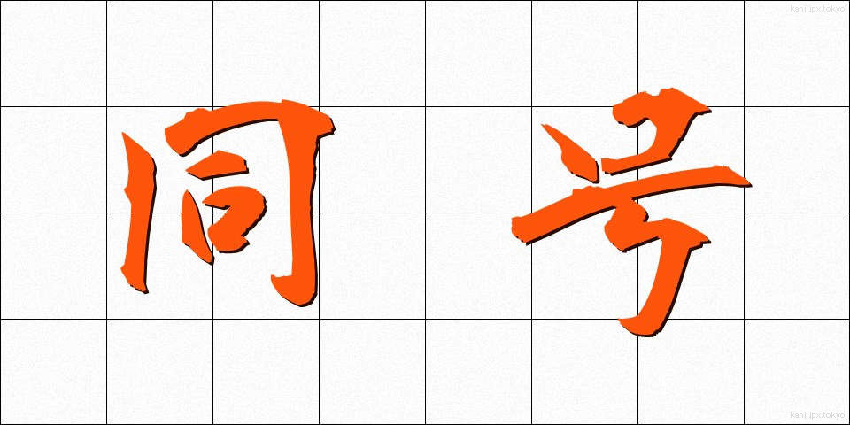 同号 (どうごう)