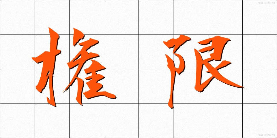 権限 (けんげん)