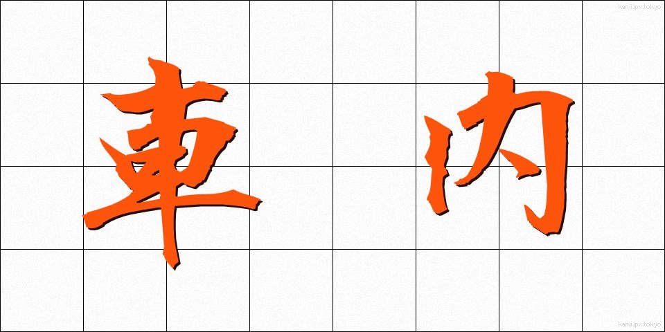 車内 (しゃない)