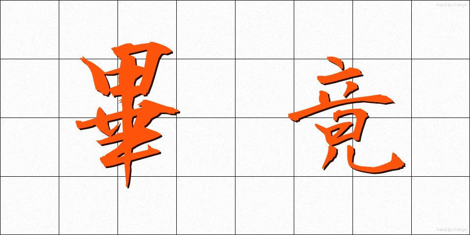 畢竟 (ひっきょう)