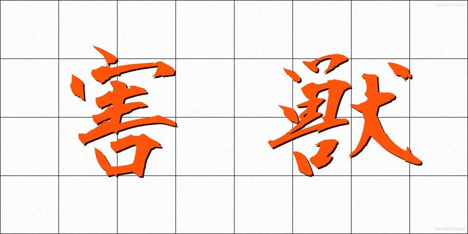 害獣 (がいじゅう)