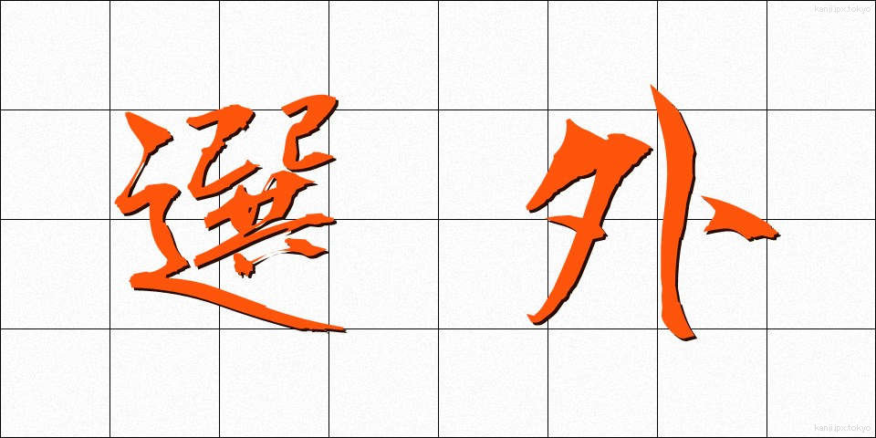 選外 (せんがい)