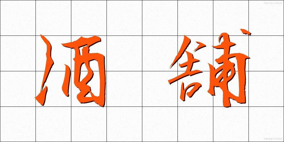 酒舗 (しゅほ)