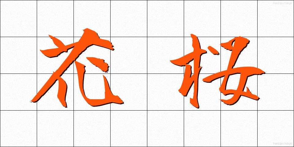 花桜 (かおう)