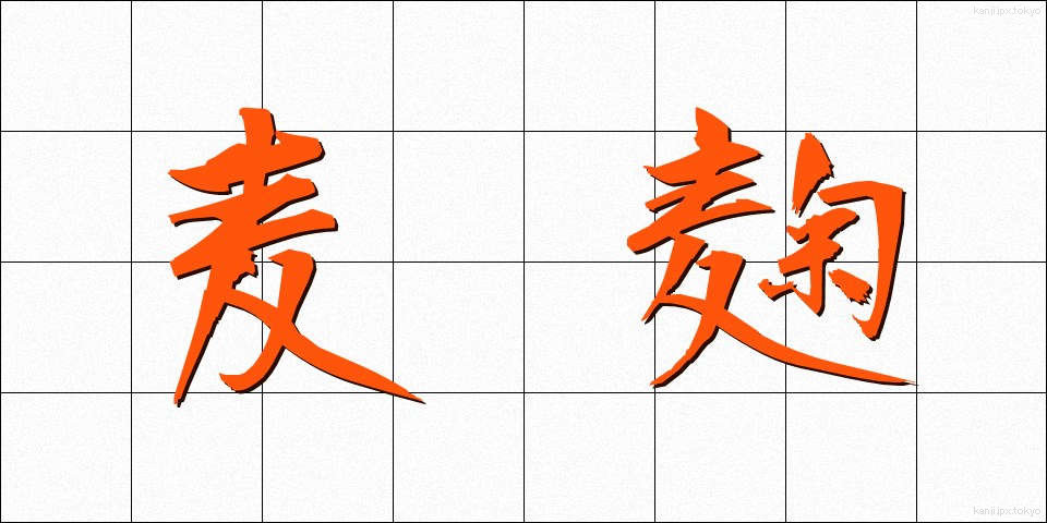 麦麹 (むぎこうじ)