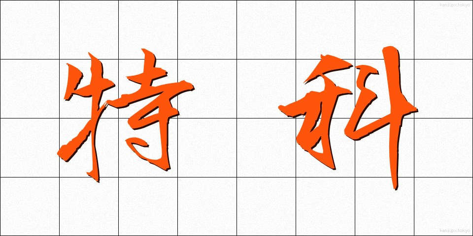 特科 (とっか)