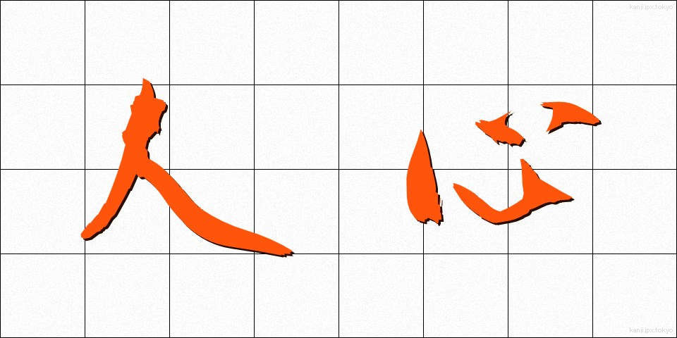人心 (じんしん)