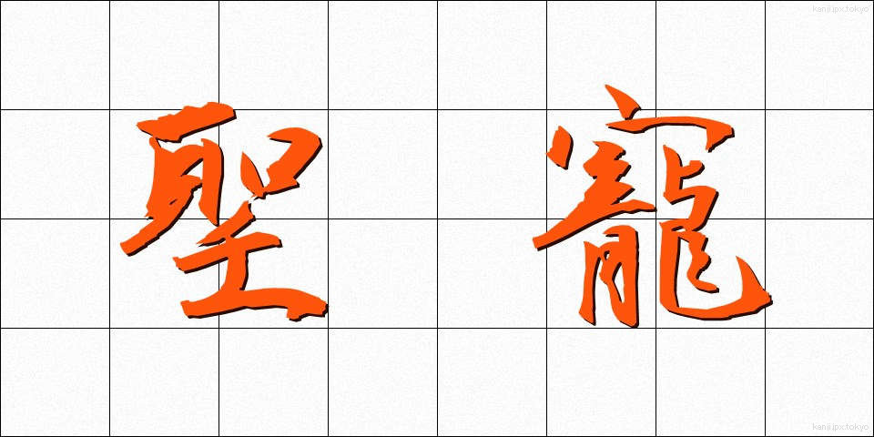 聖寵 (せいちょう)