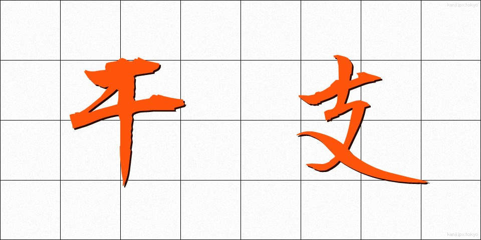 干支 (かんし)