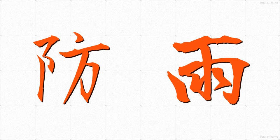 防雨 (ぼうう)