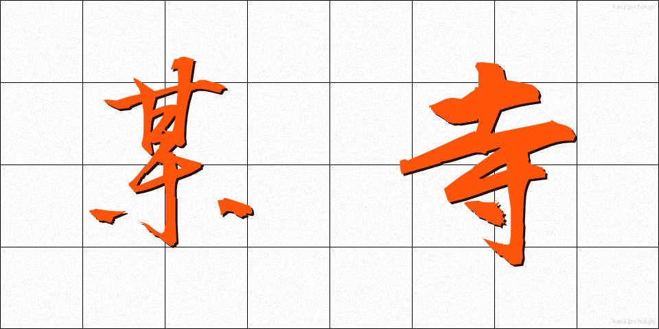 某寺 (ぼうじ)