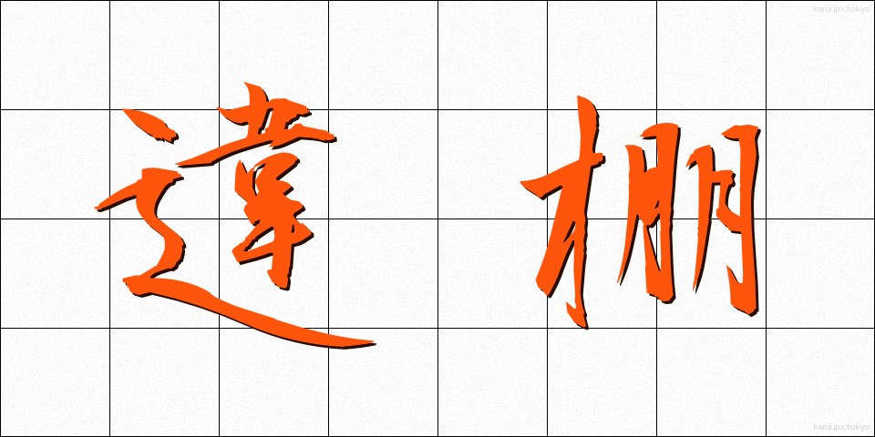 違棚 (ちがたな)