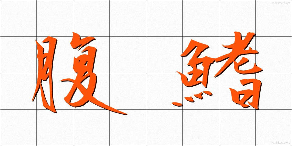 腹鰭 (ふくき)