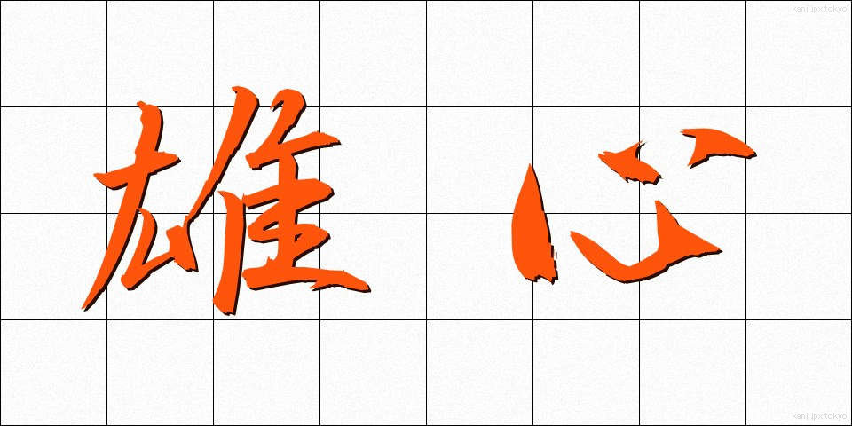 雄心 (ゆうしん)