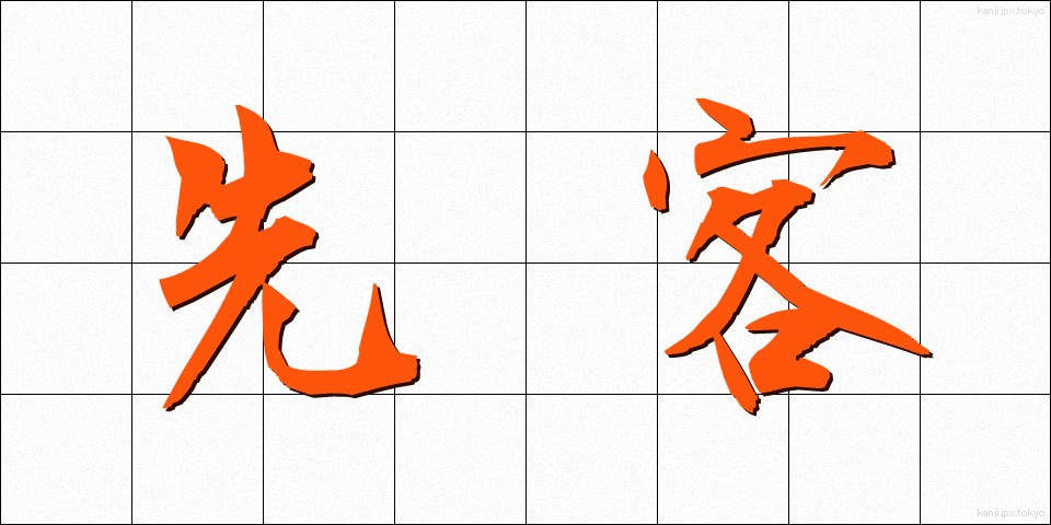 先客 (せんかく)